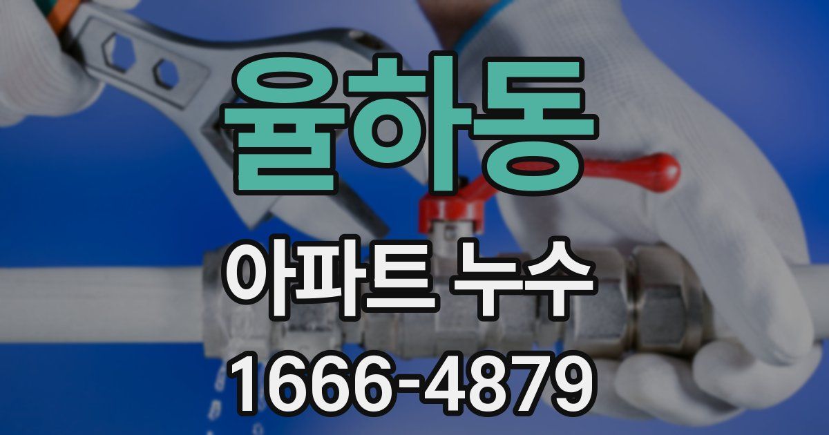 율하동 아파트 누수