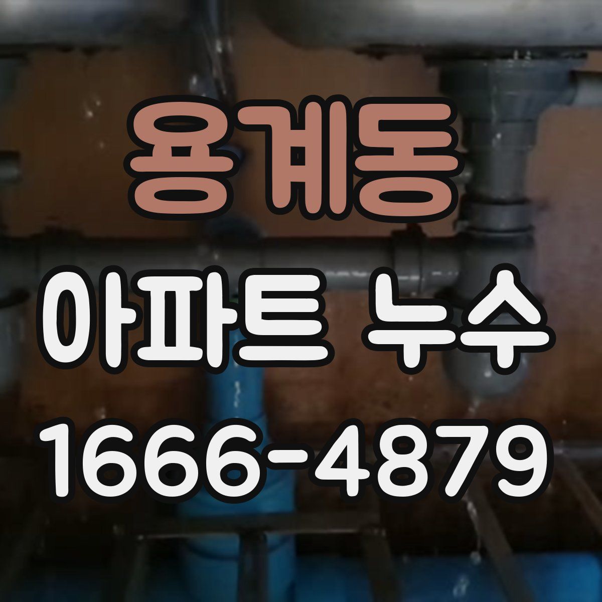 용계동 아파트 누수