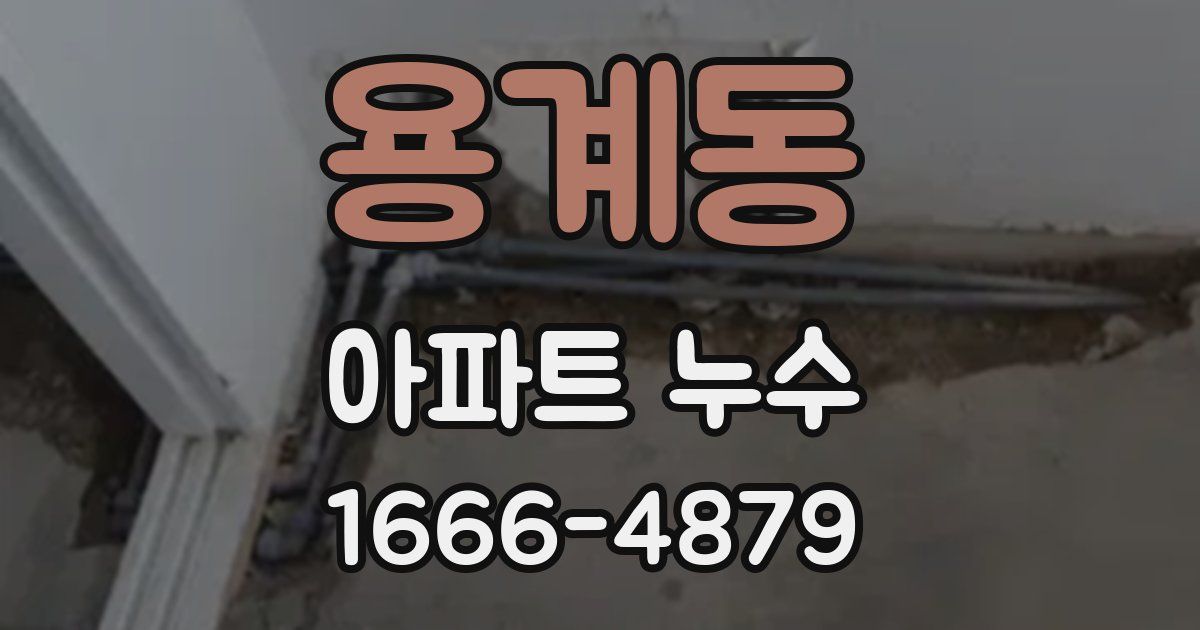 용계동 아파트 누수