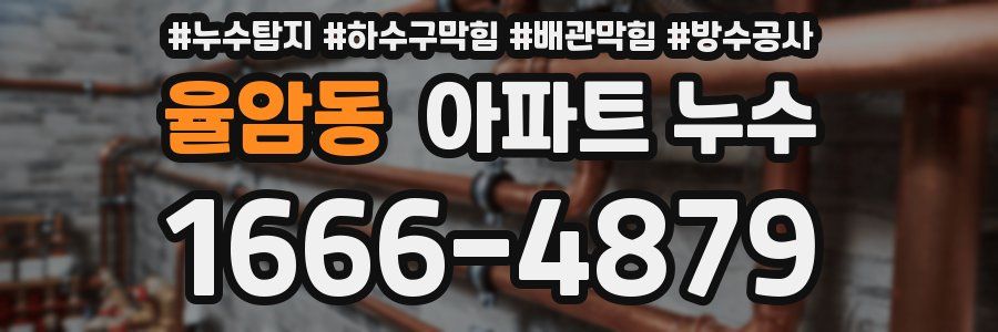 율암동 아파트 누수