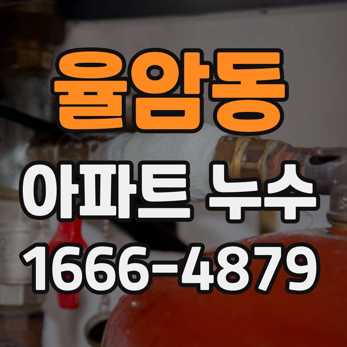 율암동 아파트 누수