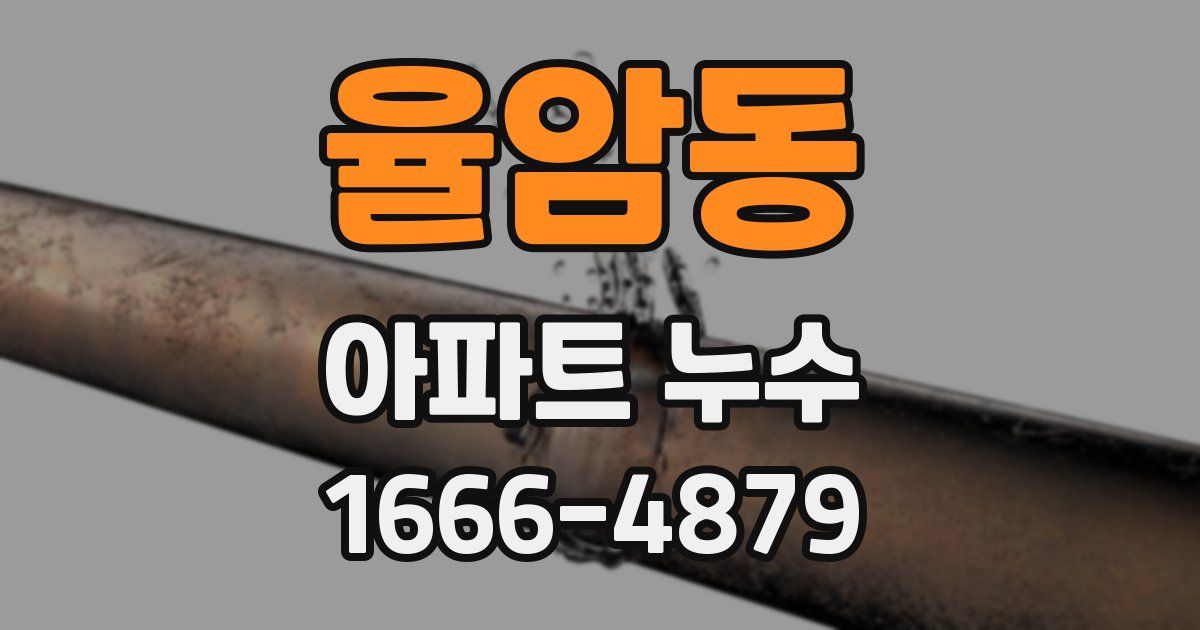 율암동 아파트 누수