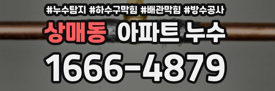상매동 아파트 누수