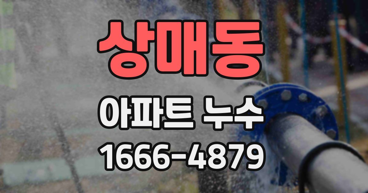 상매동 아파트 누수