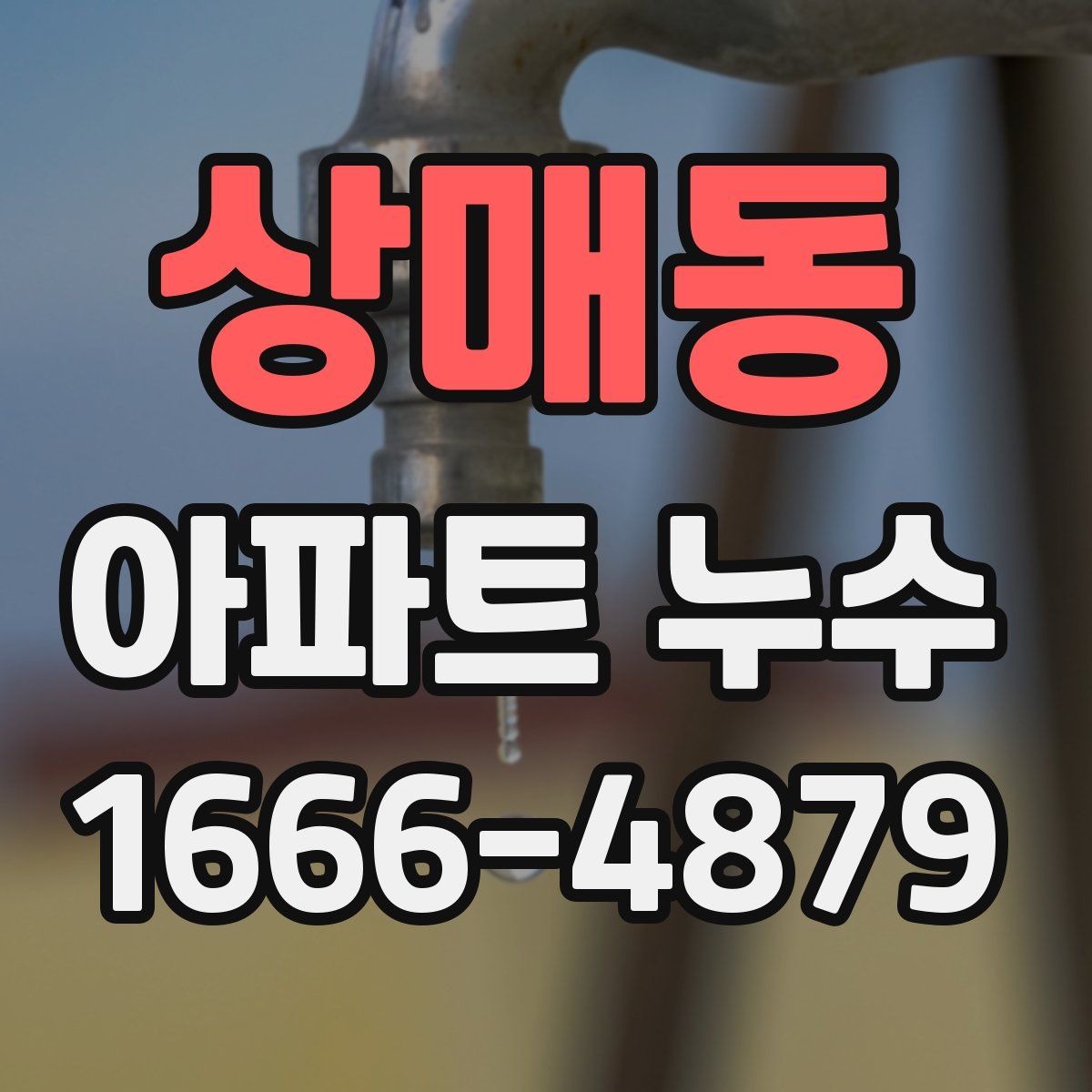 상매동 아파트 누수