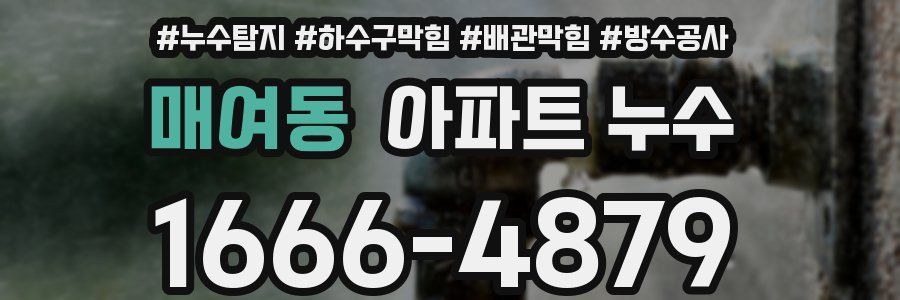 매여동 아파트 누수