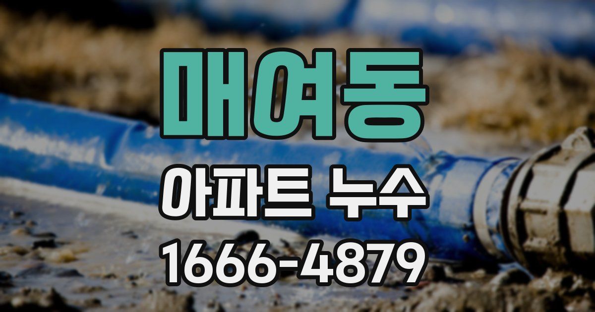 매여동 아파트 누수