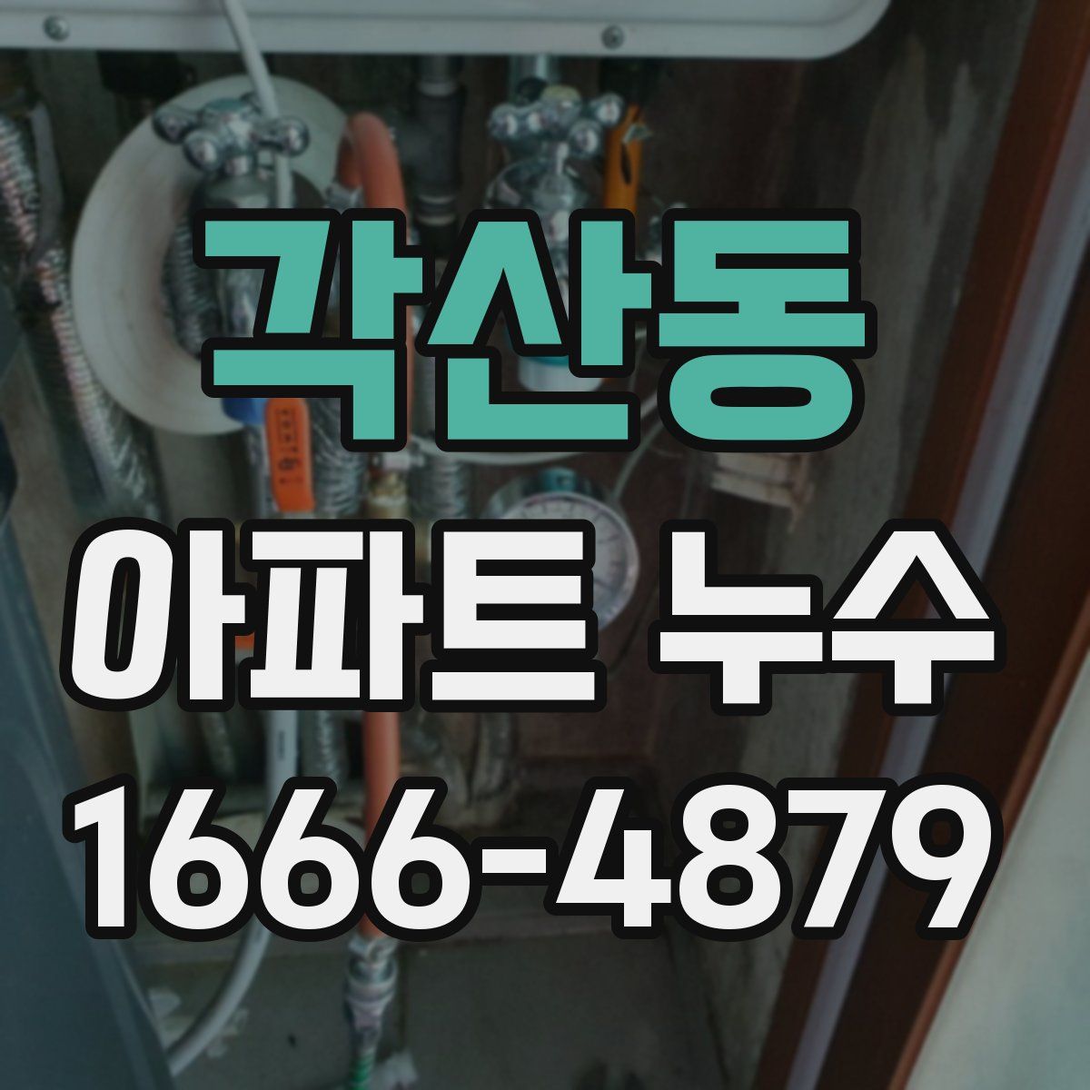 각산동 아파트 누수