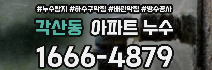 각산동 아파트 누수