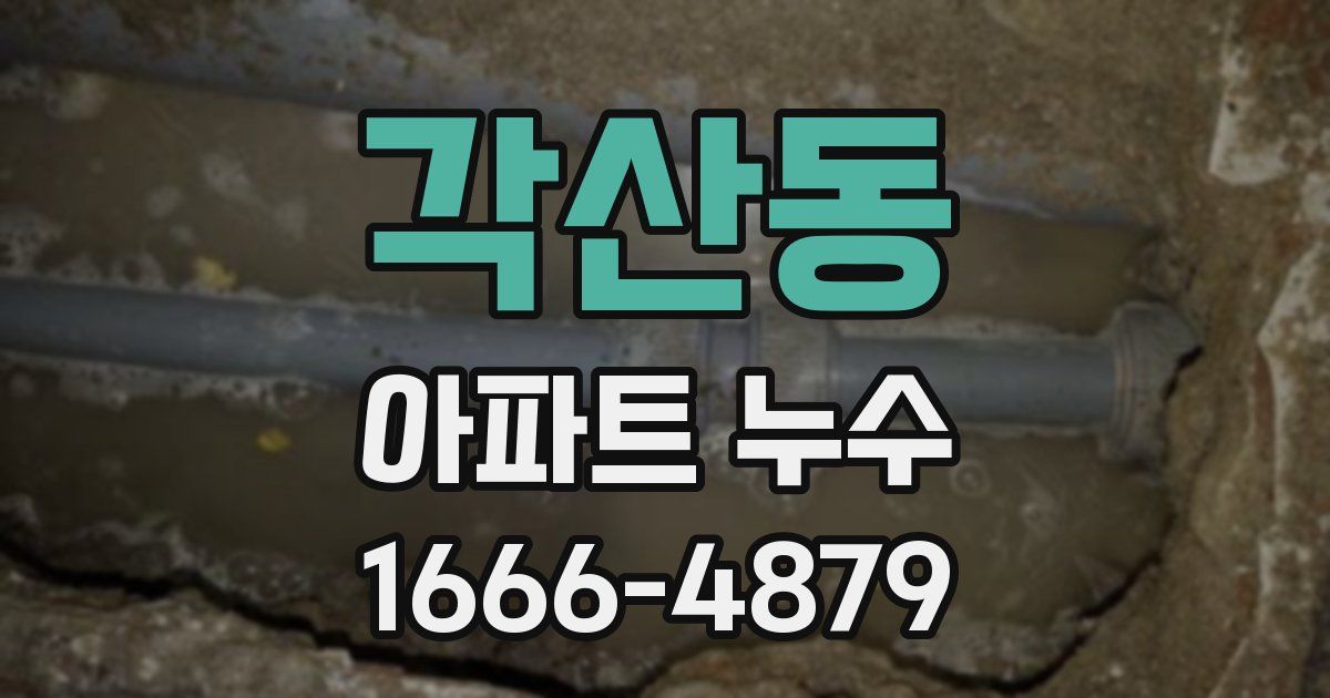 각산동 아파트 누수