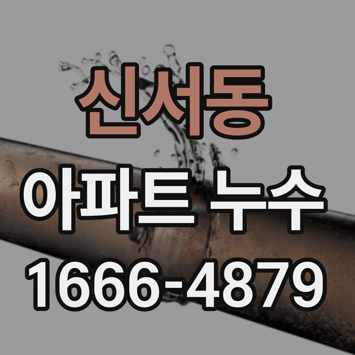 신서동 아파트 누수