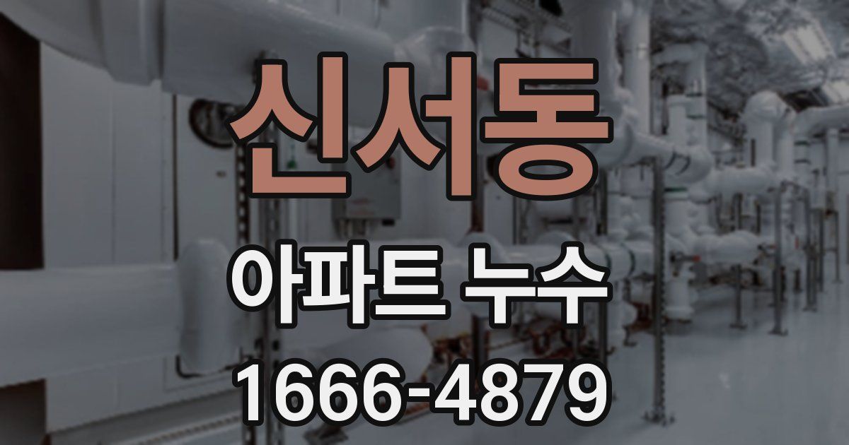 신서동 아파트 누수