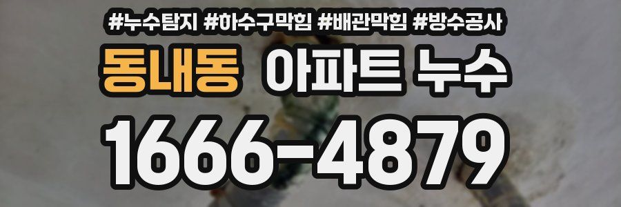 동내동 아파트 누수