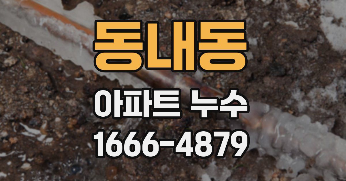동내동 아파트 누수
