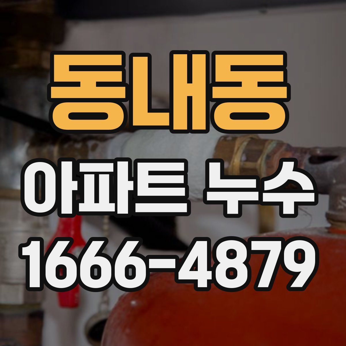 동내동 아파트 누수