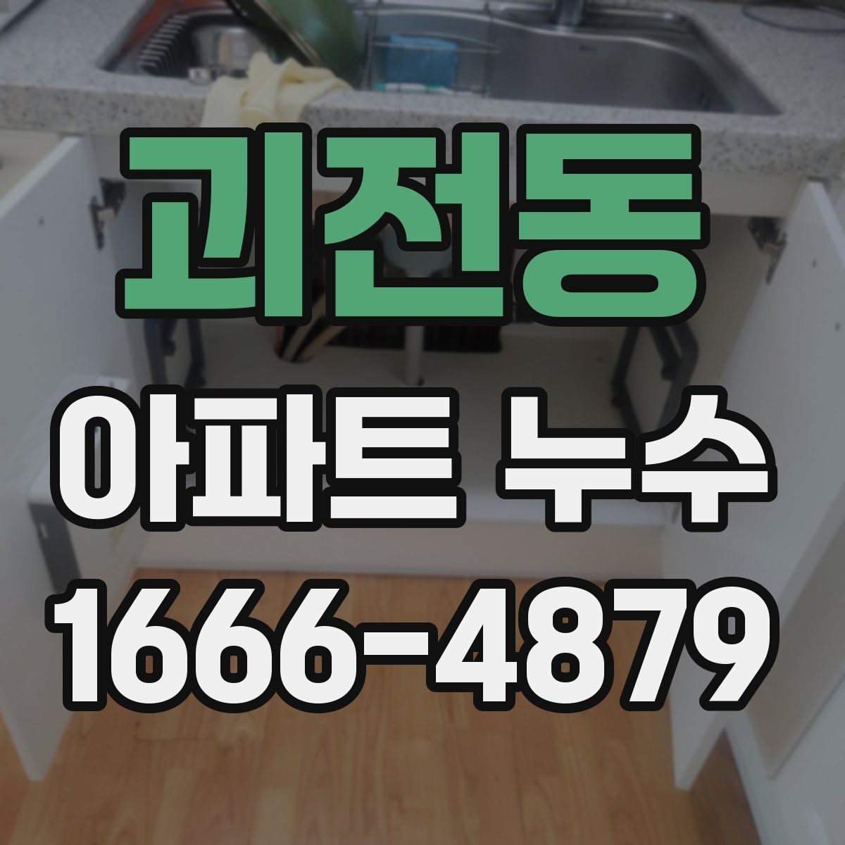 괴전동 아파트 누수