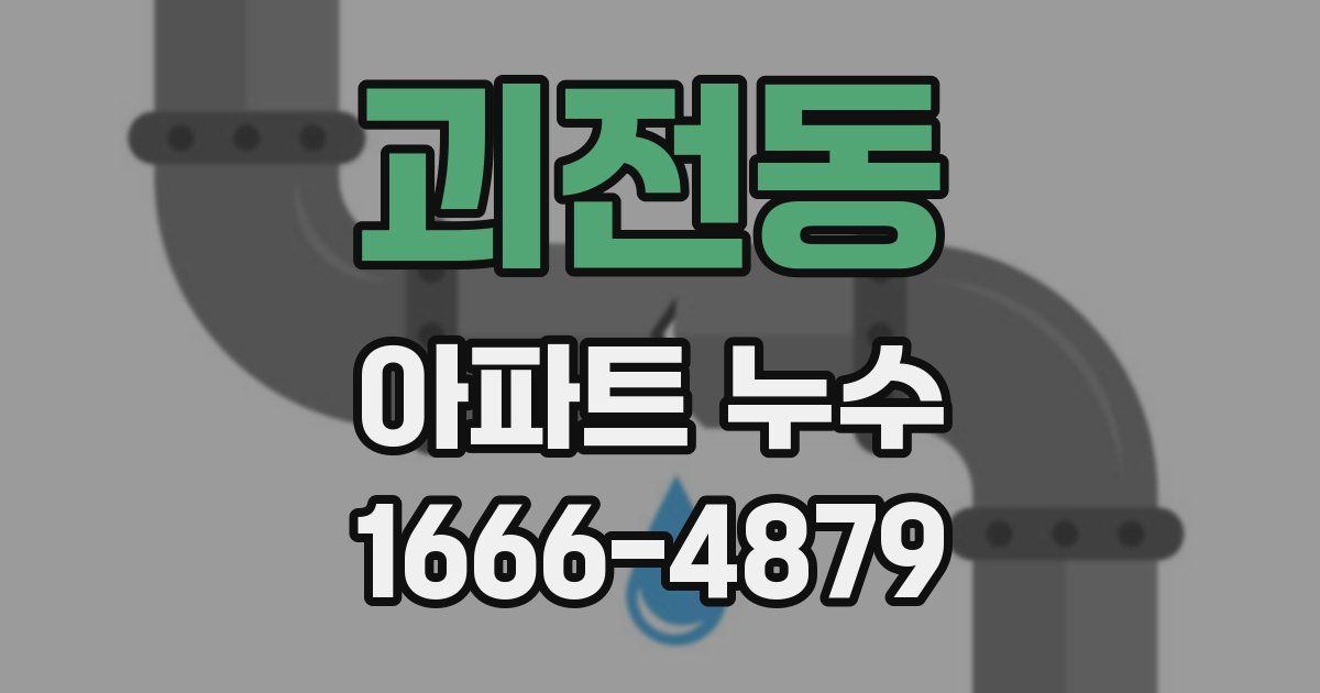 괴전동 아파트 누수
