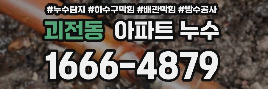 괴전동 아파트 누수