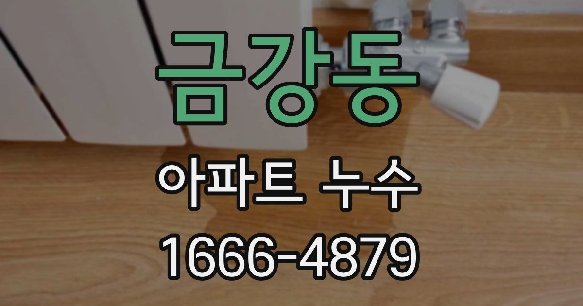 금강동 아파트 누수