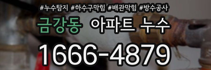금강동 아파트 누수