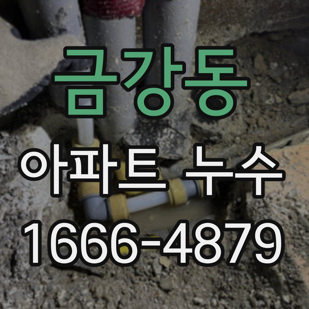 금강동 아파트 누수