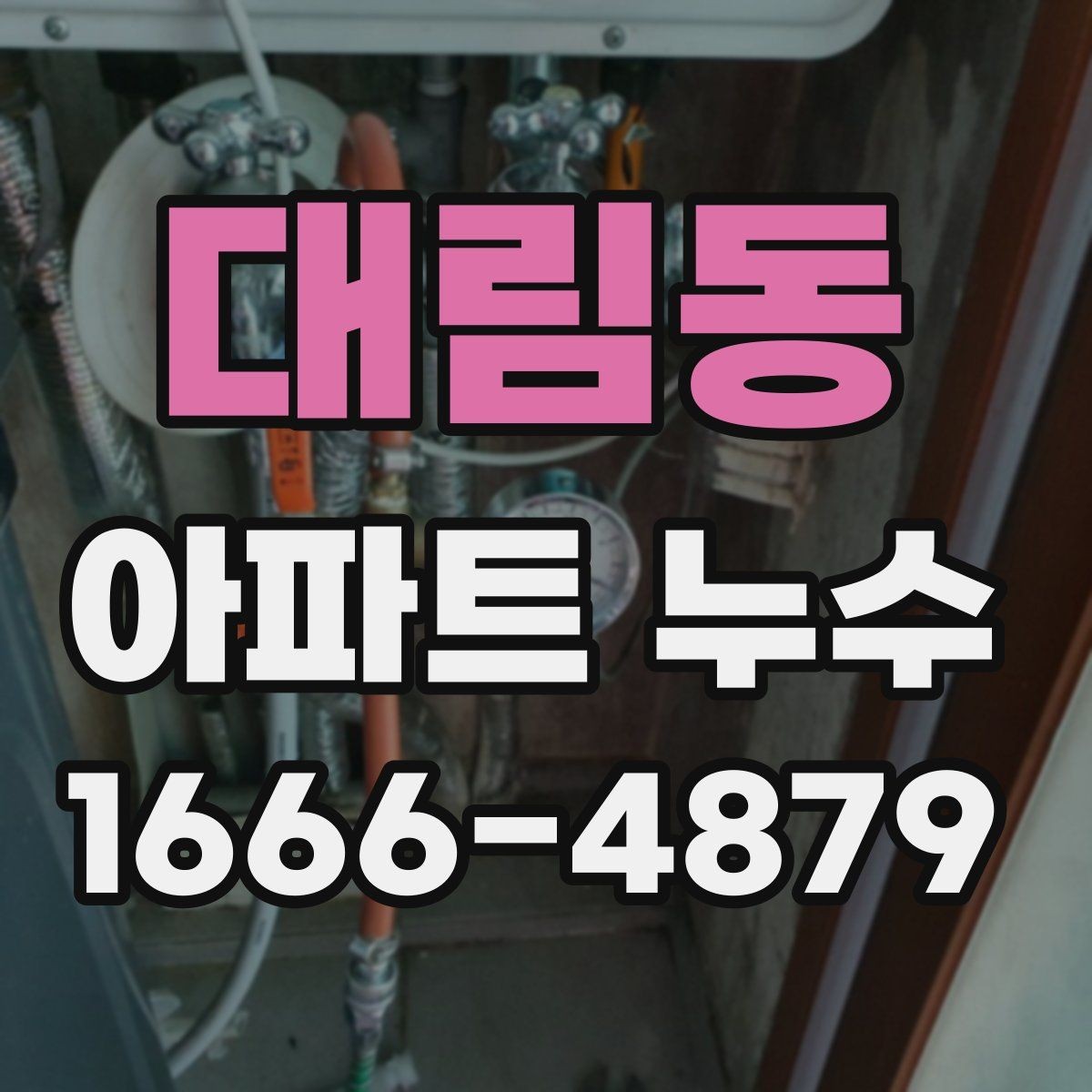 대림동 아파트 누수 발생 부위별 대응 가이드