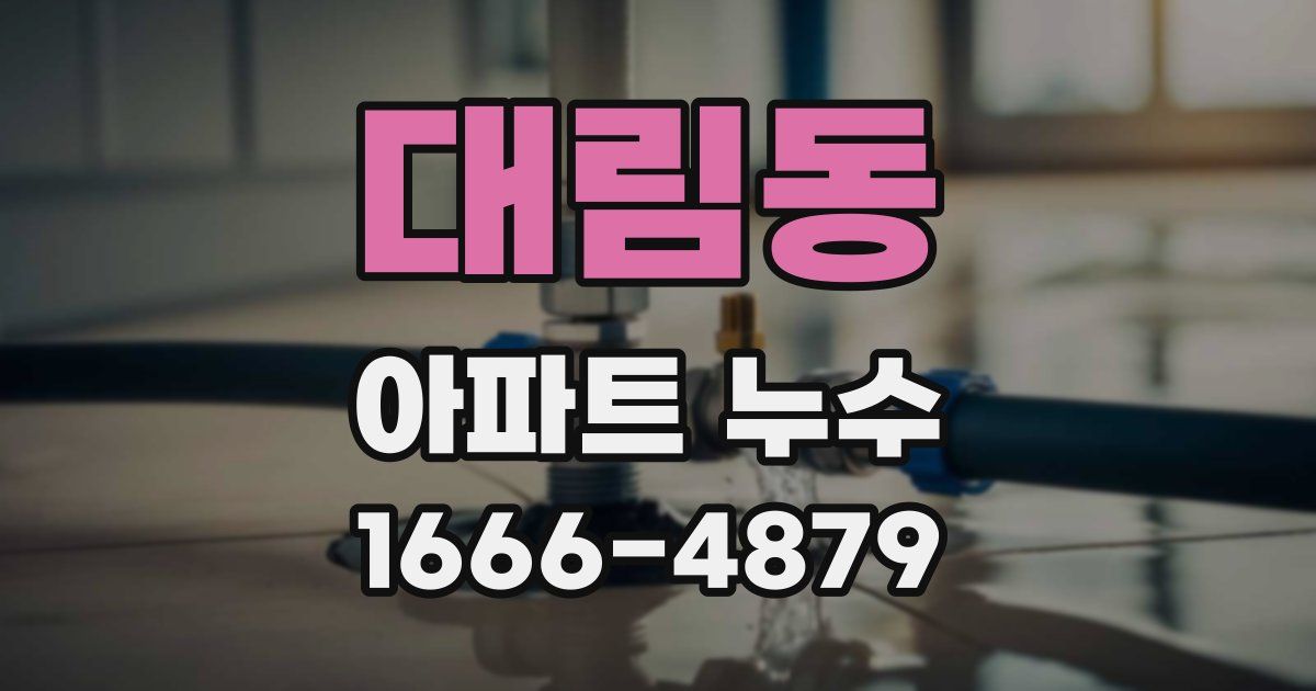 대림동 아파트 누수
