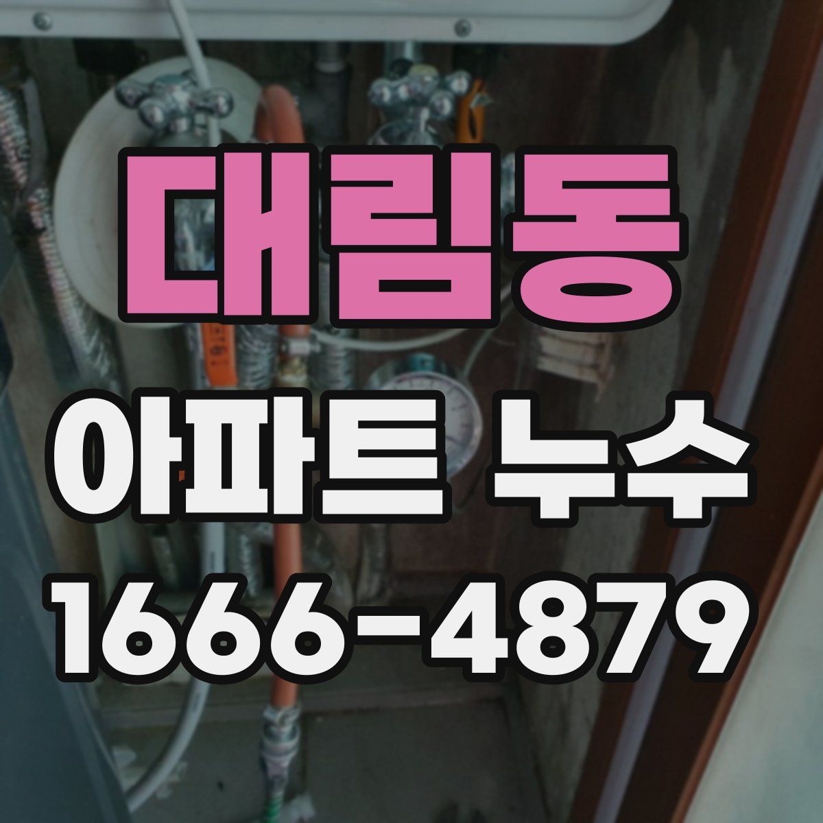 대림동 아파트 누수