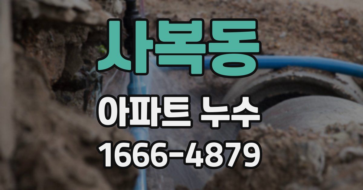 사복동 아파트 누수