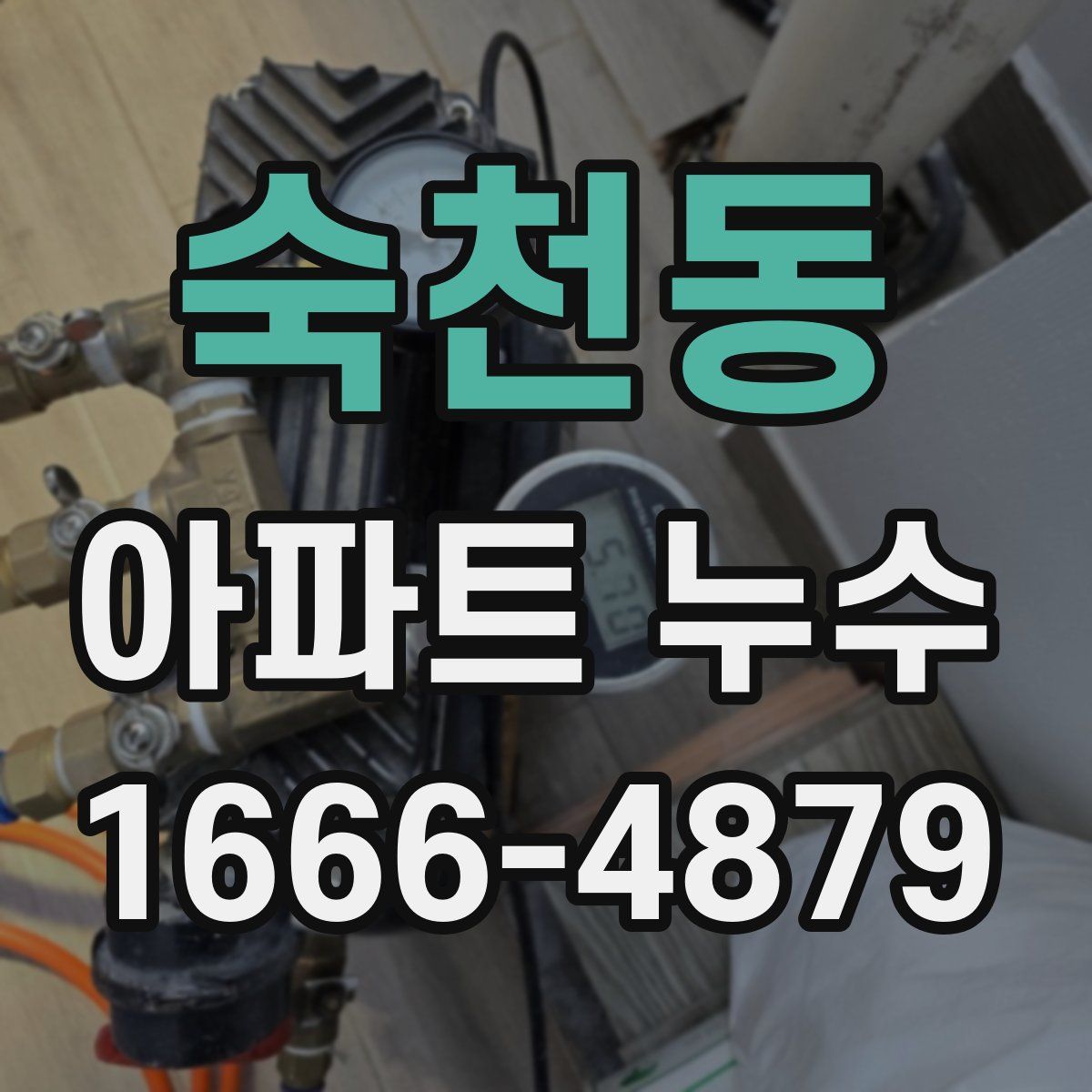 숙천동 아파트 누수