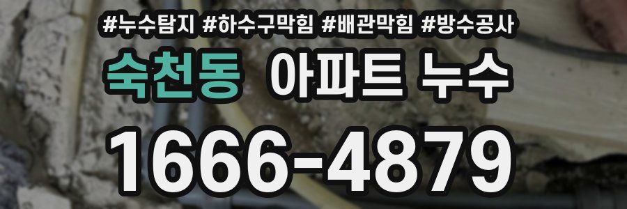 숙천동 아파트 누수