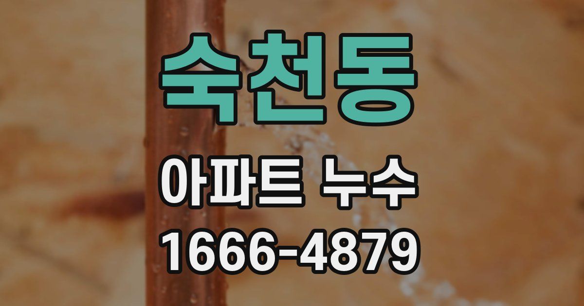 숙천동 아파트 누수