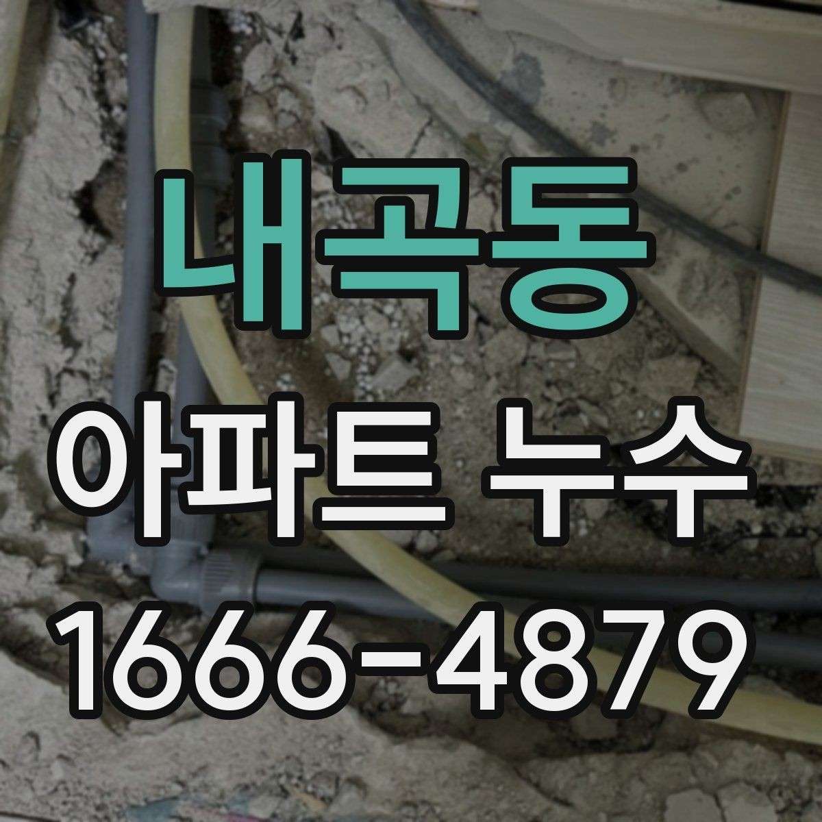 내곡동 아파트 누수 복합 원인일 때 대응 순서