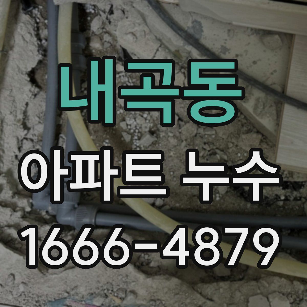 내곡동 아파트 누수