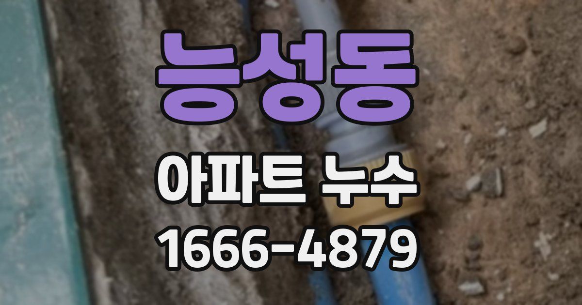 능성동 아파트 누수