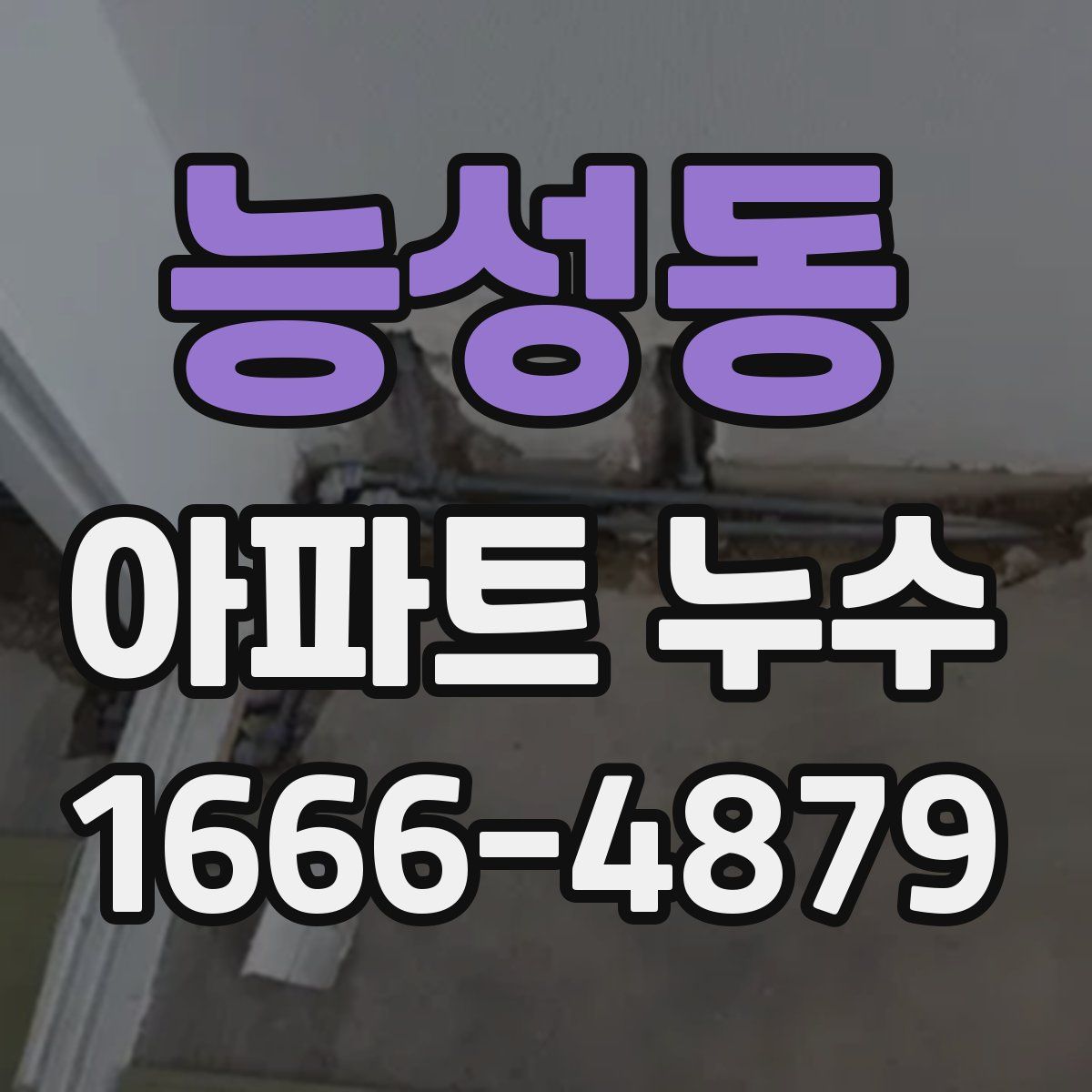 능성동 아파트 누수