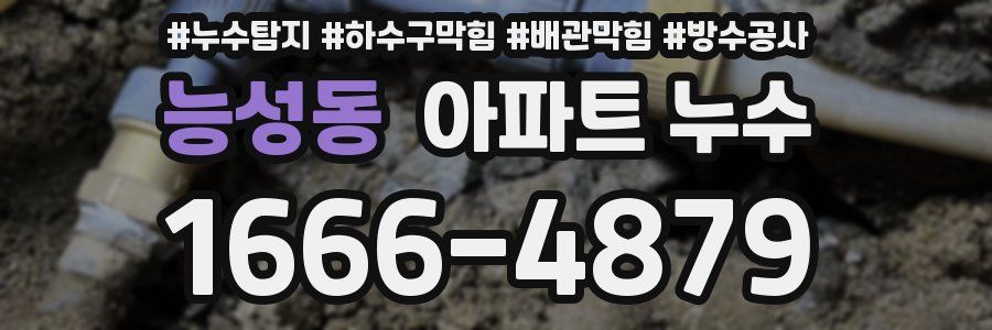 능성동 아파트 누수