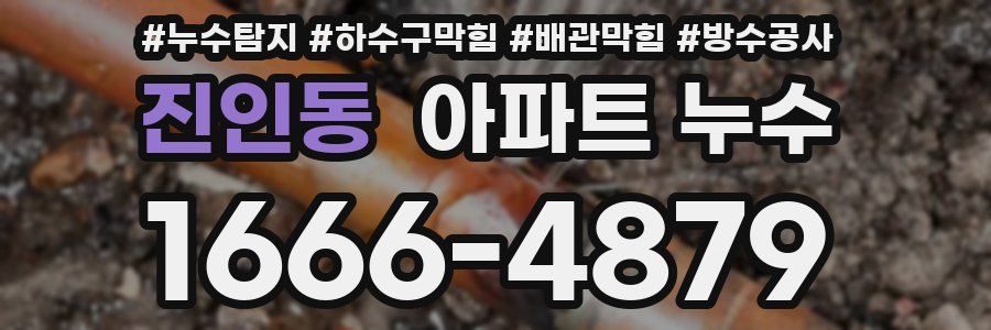 진인동 아파트 누수