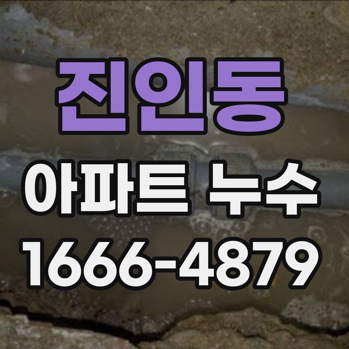진인동 아파트 누수