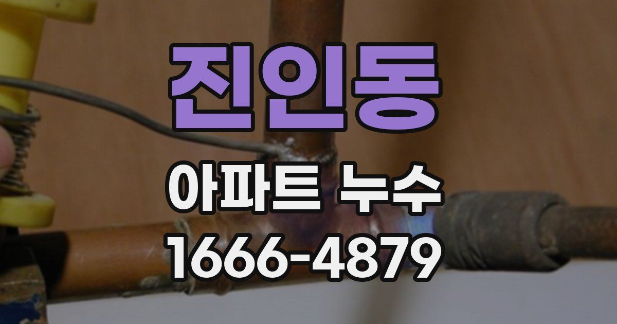 진인동 아파트 누수
