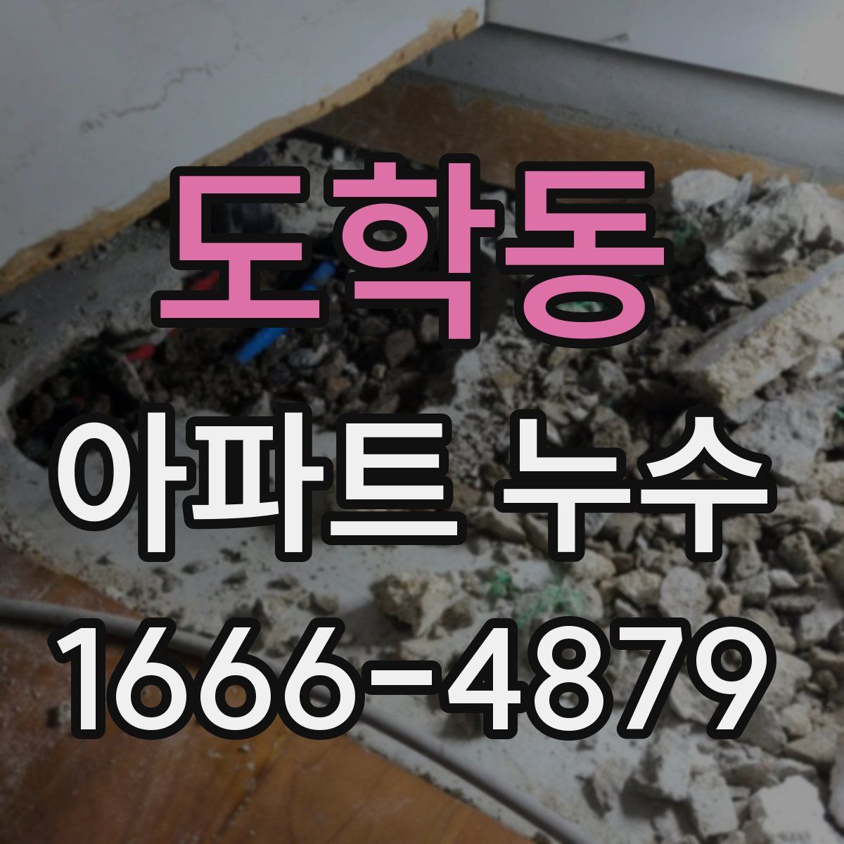 도학동 아파트 누수