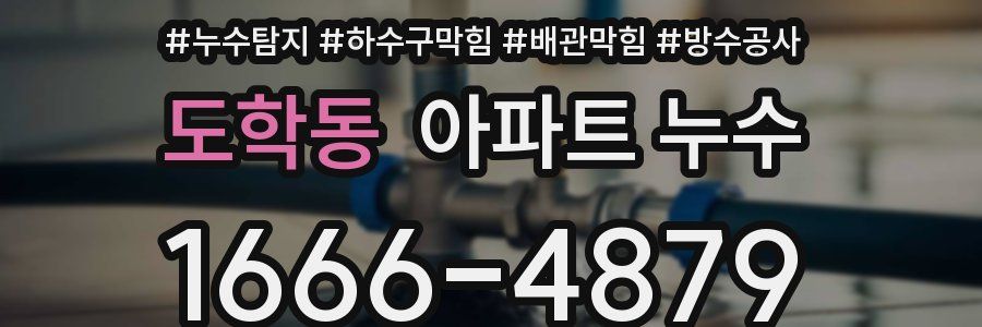 도학동 아파트 누수