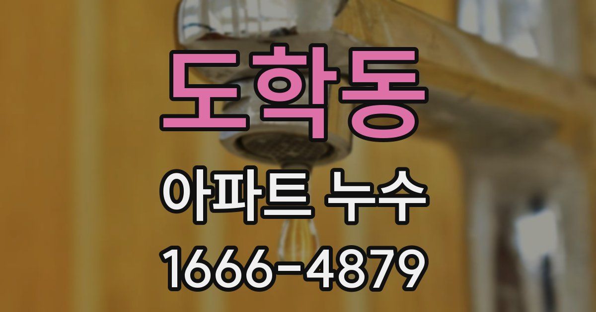 도학동 아파트 누수