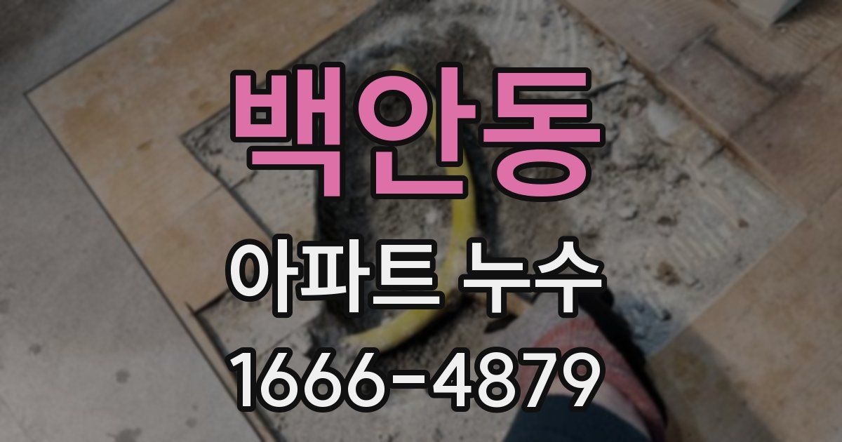 백안동 아파트 누수