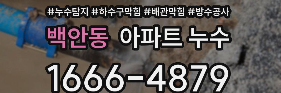 백안동 아파트 누수