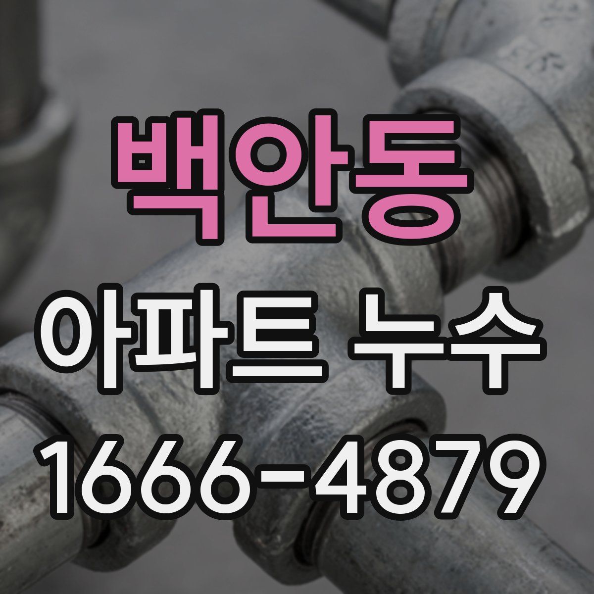 백안동 아파트 누수