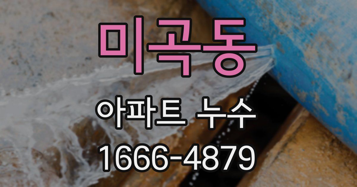 미곡동 아파트 누수
