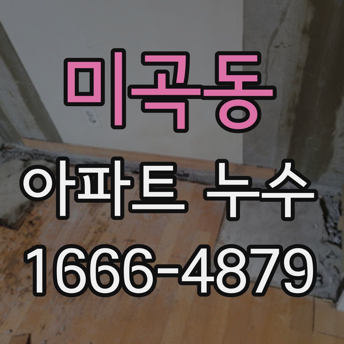 미곡동 아파트 누수