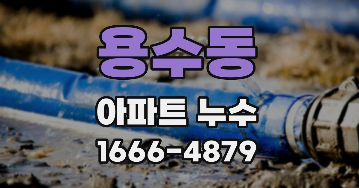 용수동 아파트 누수