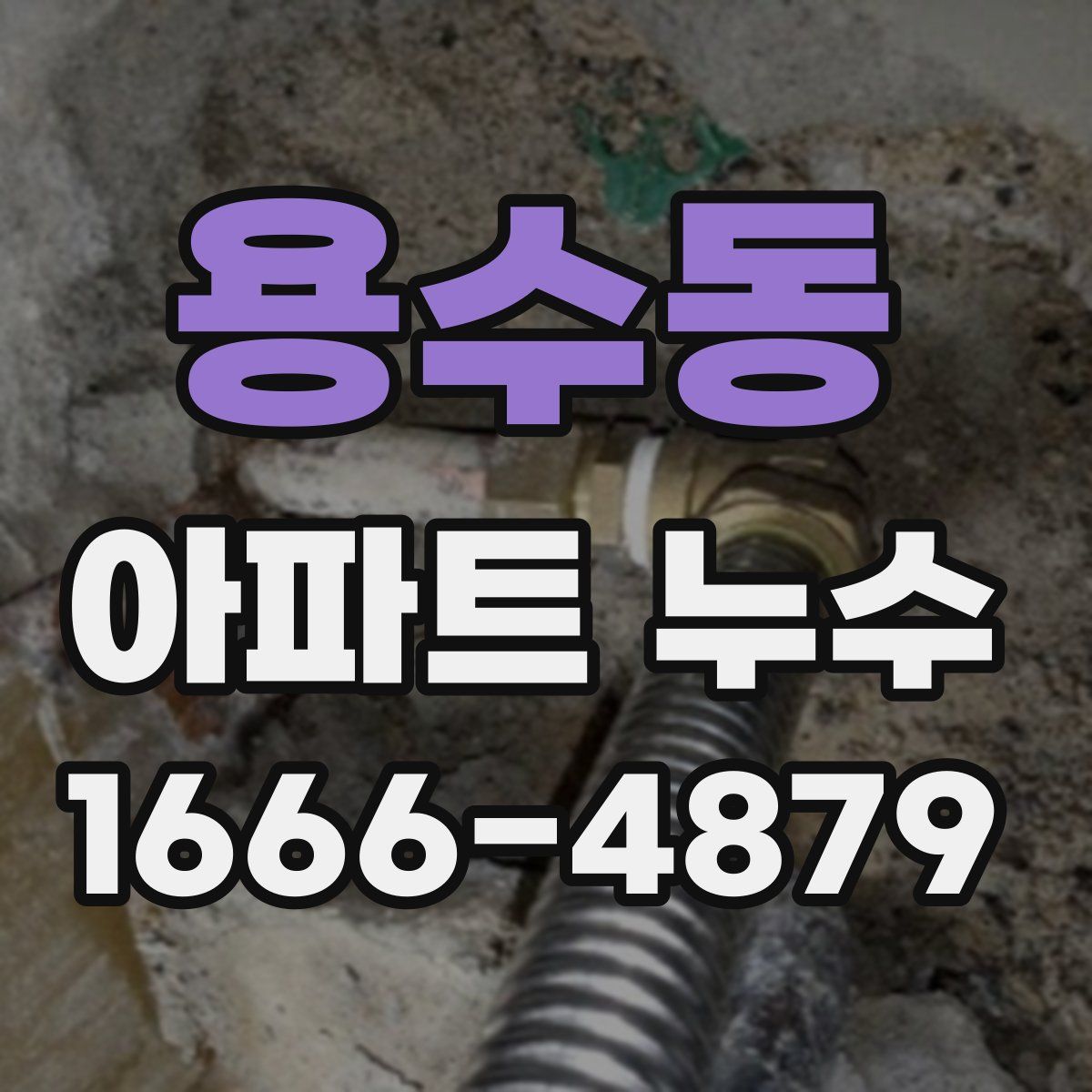 용수동 아파트 누수
